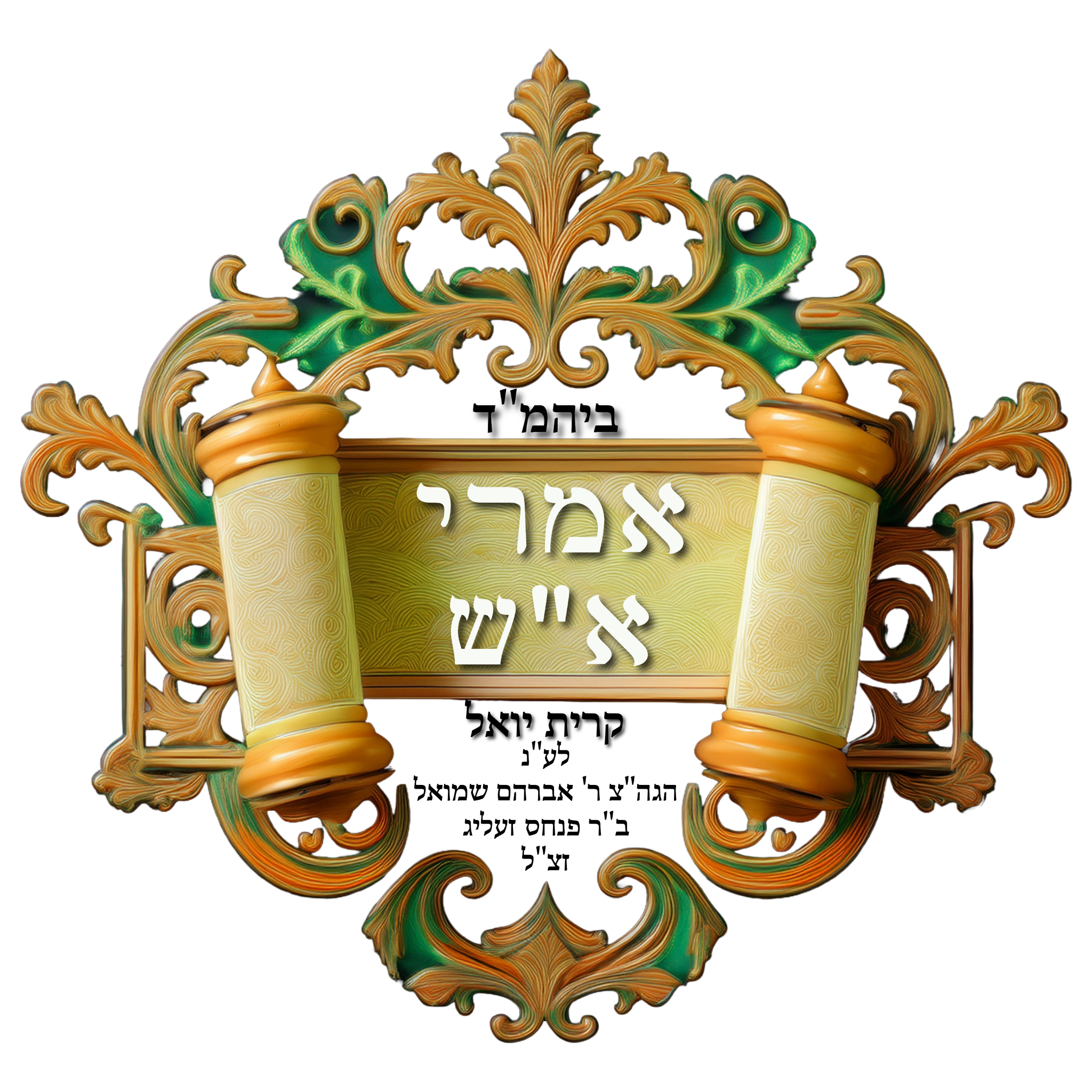 אמרי א״ש